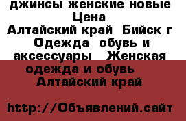 джинсы женские новые 44-46 › Цена ­ 750 - Алтайский край, Бийск г. Одежда, обувь и аксессуары » Женская одежда и обувь   . Алтайский край